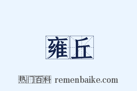 雍丘是什么意思的图片